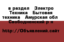  в раздел : Электро-Техника » Бытовая техника . Амурская обл.,Свободненский р-н